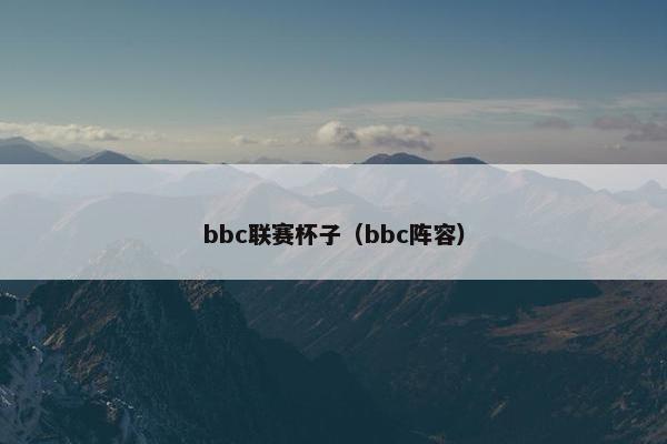 bbc联赛杯子（bbc阵容）