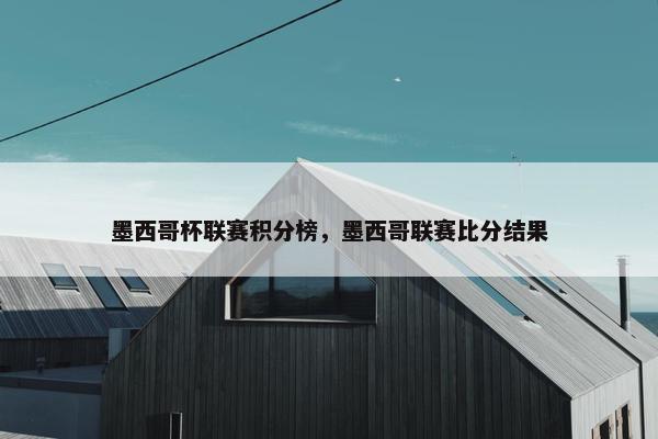 墨西哥杯联赛积分榜，墨西哥联赛比分结果