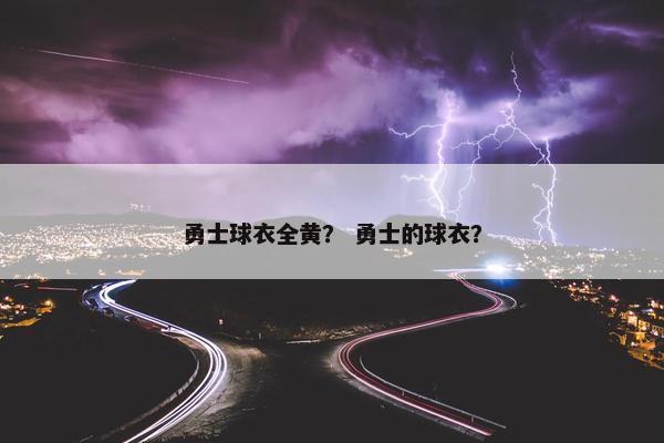 勇士球衣全黄？ 勇士的球衣？
