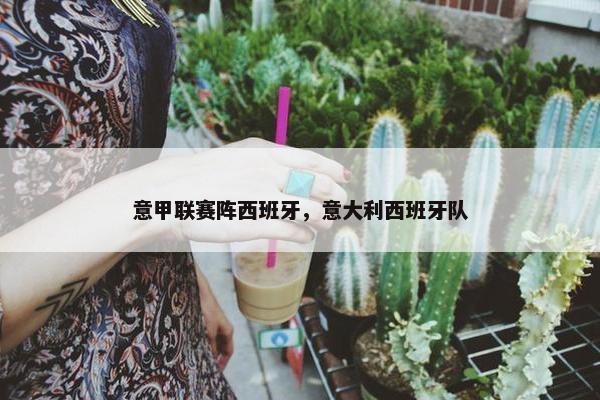意甲联赛阵西班牙，意大利西班牙队