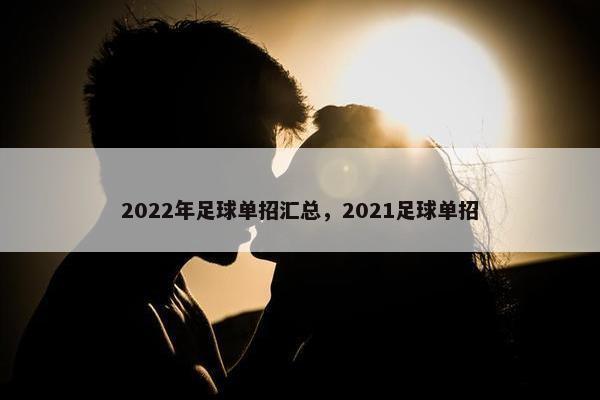 2022年足球单招汇总，2021足球单招
