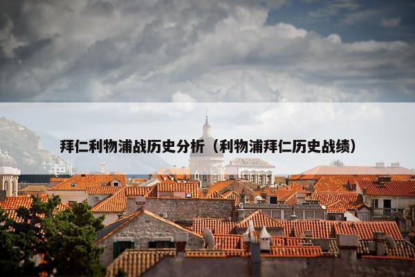 拜仁利物浦战历史分析（利物浦拜仁历史战绩）