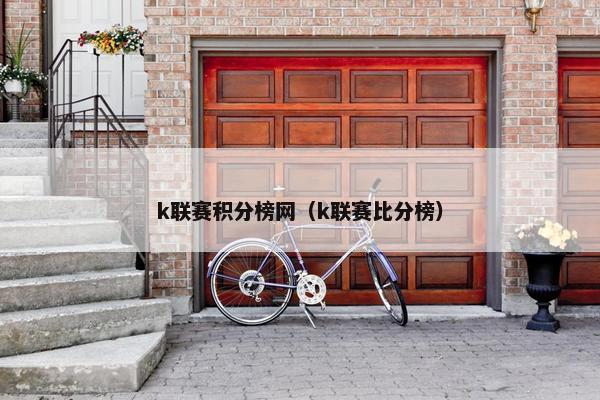 k联赛积分榜网（k联赛比分榜）