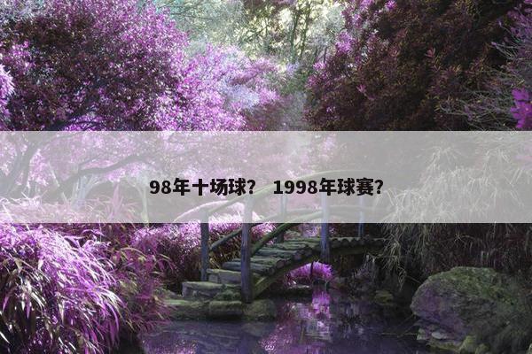 98年十场球？ 1998年球赛？