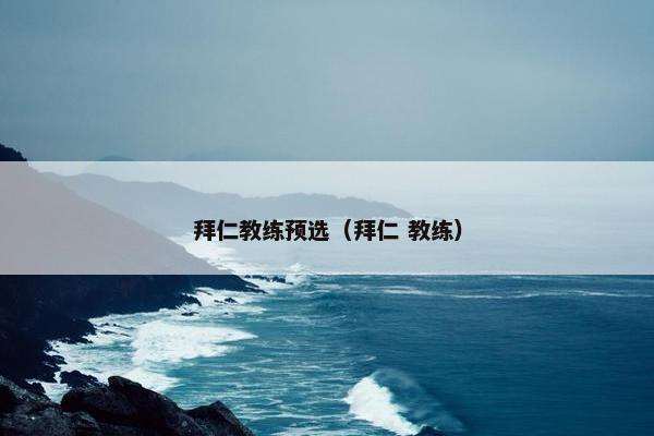 拜仁教练预选（拜仁 教练）
