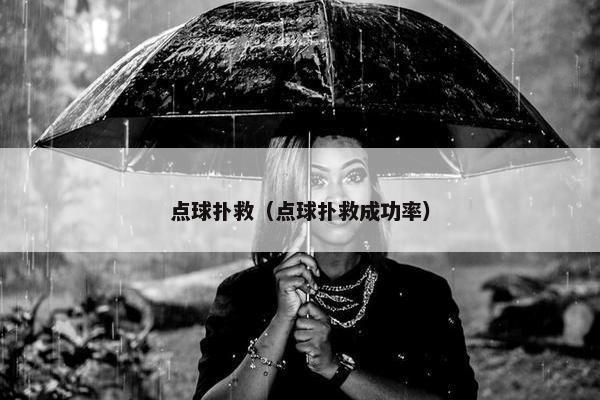 点球扑救（点球扑救成功率）