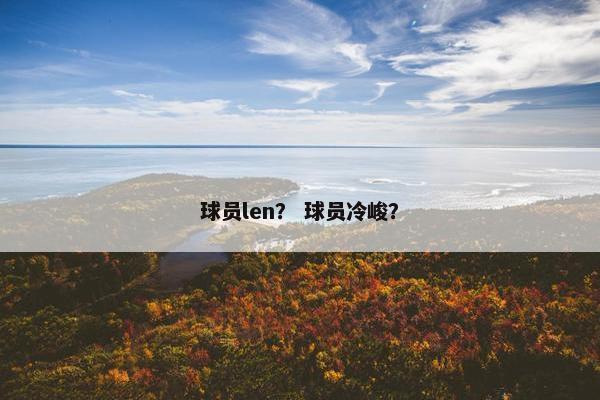 球员len？ 球员冷峻？