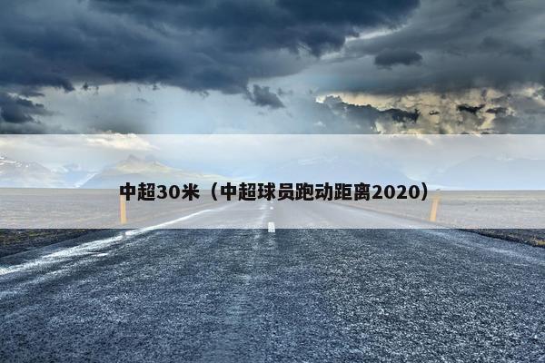 中超30米（中超球员跑动距离2020）