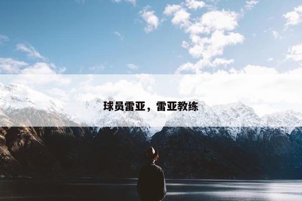 球员雷亚，雷亚教练