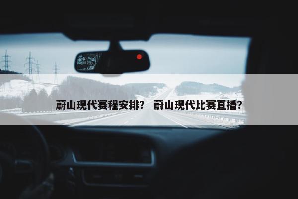 蔚山现代赛程安排？ 蔚山现代比赛直播？