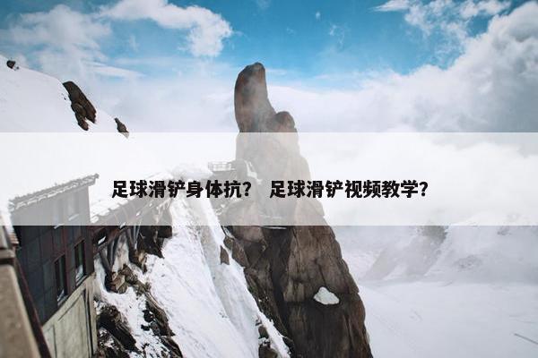 足球滑铲身体抗？ 足球滑铲视频教学？