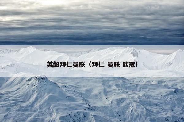 英超拜仁曼联（拜仁 曼联 欧冠）