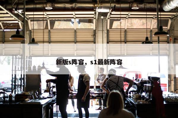 新版s阵容，s1最新阵容