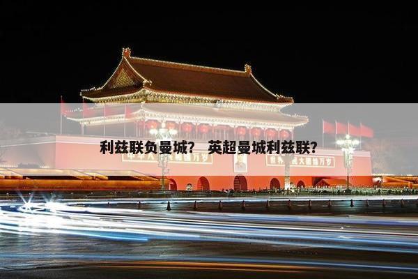 利兹联负曼城？ 英超曼城利兹联？