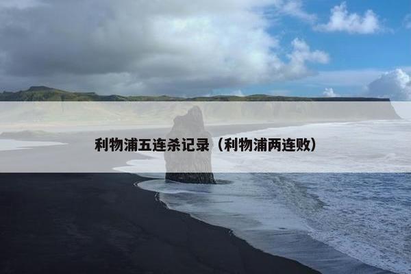 利物浦五连杀记录（利物浦两连败）