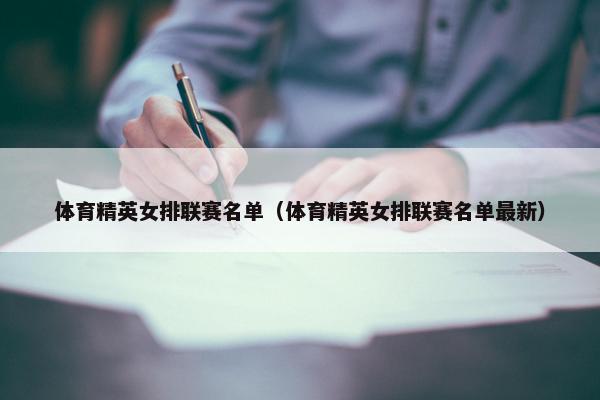 体育精英女排联赛名单（体育精英女排联赛名单最新）