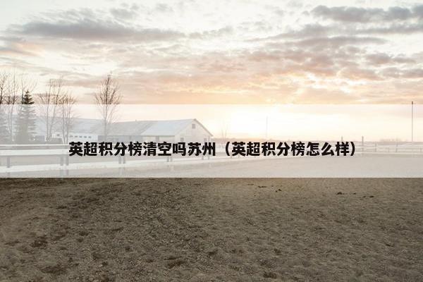 英超积分榜清空吗苏州（英超积分榜怎么样）