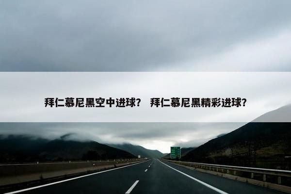 拜仁慕尼黑空中进球？ 拜仁慕尼黑精彩进球？