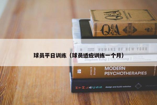 球员平日训练（球员适应训练一个月）