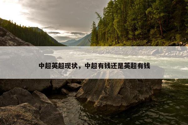 中超英超现状，中超有钱还是英超有钱