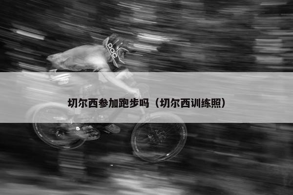 切尔西参加跑步吗（切尔西训练照）