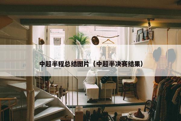 中超半程总结图片（中超半决赛结果）