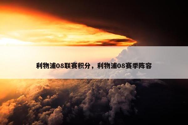 利物浦08联赛积分，利物浦08赛季阵容
