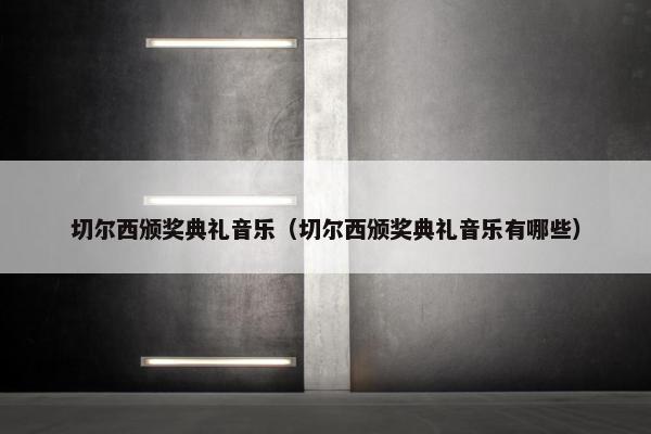 切尔西颁奖典礼音乐（切尔西颁奖典礼音乐有哪些）