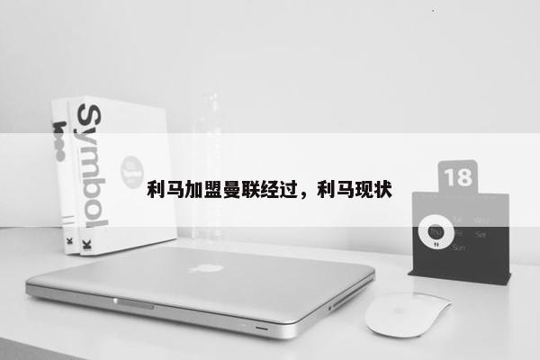 利马加盟曼联经过，利马现状