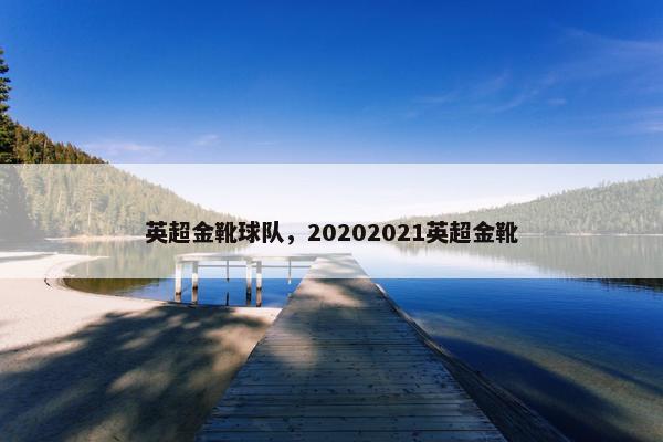 英超金靴球队，20202021英超金靴