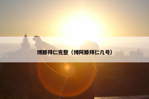 博滕拜仁完整（博阿滕拜仁几号）