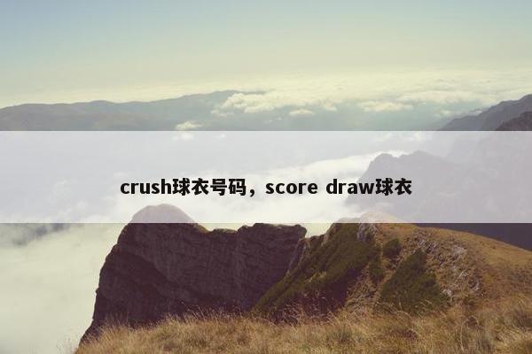 crush球衣号码，score draw球衣