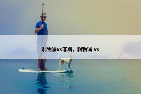 利物浦vs菲斯，利物浦 vs
