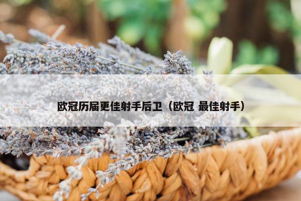 欧冠历届更佳射手后卫（欧冠 最佳射手）