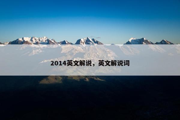 2014英文解说，英文解说词