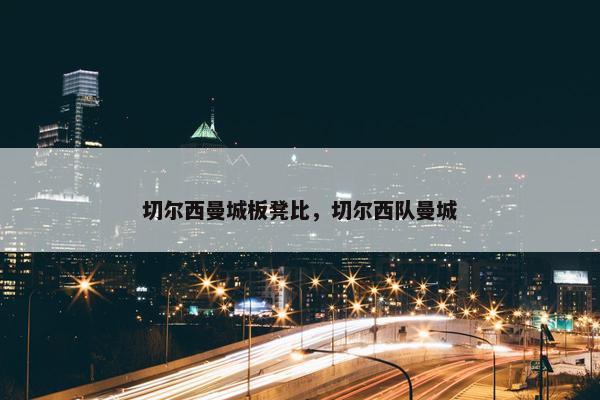 切尔西曼城板凳比，切尔西队曼城