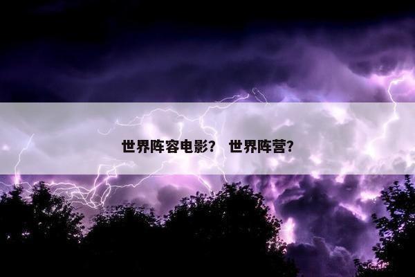 世界阵容电影？ 世界阵营？