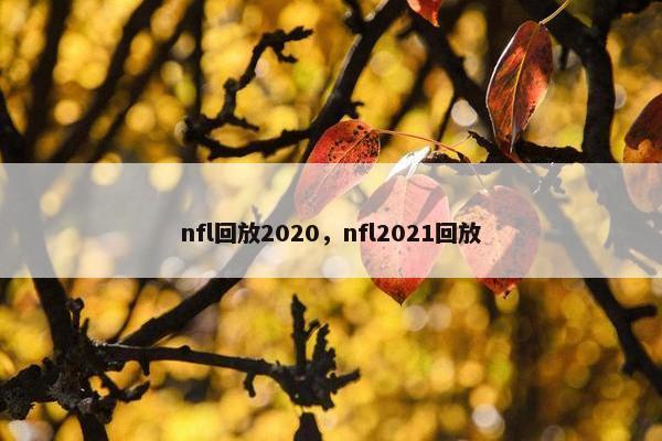 nfl回放2020，nfl2021回放