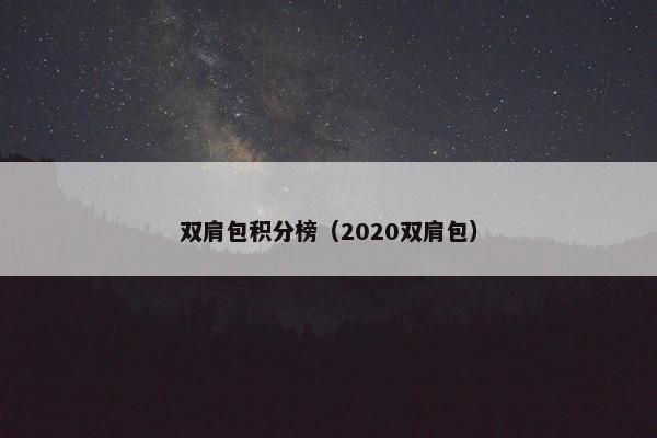 双肩包积分榜（2020双肩包）