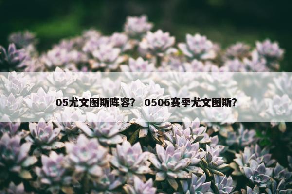 05尤文图斯阵容？ 0506赛季尤文图斯？