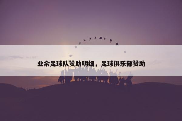 业余足球队赞助明细，足球俱乐部赞助
