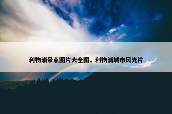 利物浦景点图片大全图，利物浦城市风光片