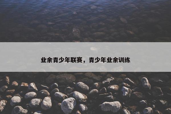 业余青少年联赛，青少年业余训练