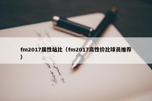 fm2017属性站比（fm2017高性价比球员推荐）