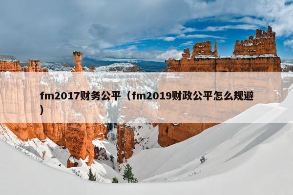 fm2017财务公平（fm2019财政公平怎么规避）