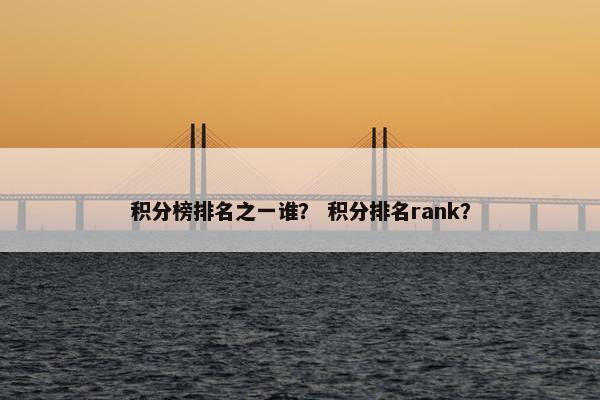 积分榜排名之一谁？ 积分排名rank？