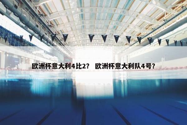欧洲杯意大利4比2？ 欧洲杯意大利队4号？