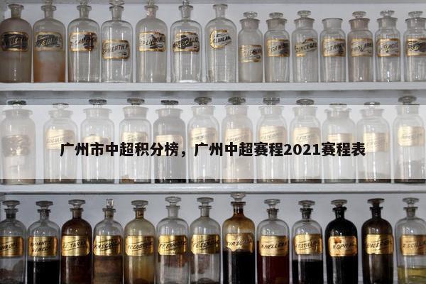 广州市中超积分榜，广州中超赛程2021赛程表
