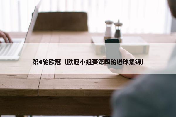 第4轮欧冠（欧冠小组赛第四轮进球集锦）