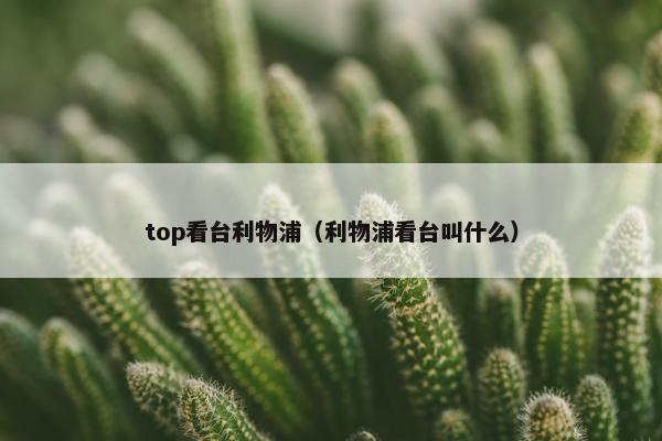 top看台利物浦（利物浦看台叫什么）